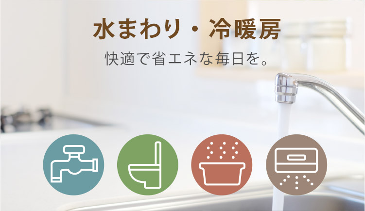 水まわり・冷暖房 快適で省エネな毎日を。